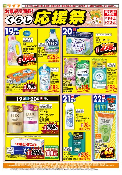 9/19(土)~くらしを応援!