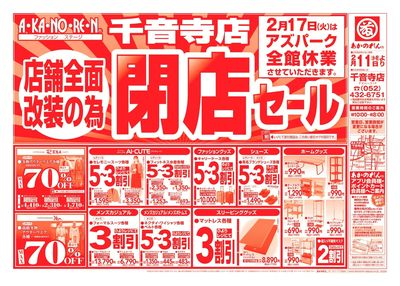 店舗全面改装のための閉店セール