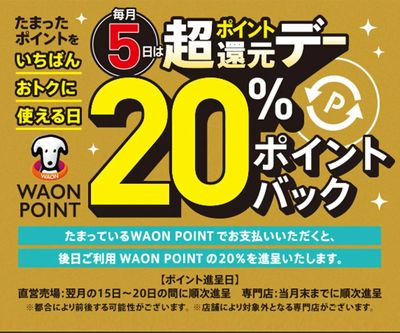 毎月5日はWAON POINT20%ポイントバック!!