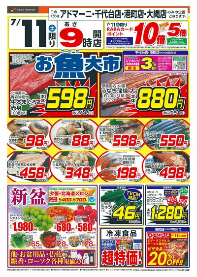 お魚大市+土曜ワンデー!7/11