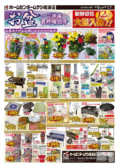 ホームセンタームサシ砺波店8月9日号チラシ 表