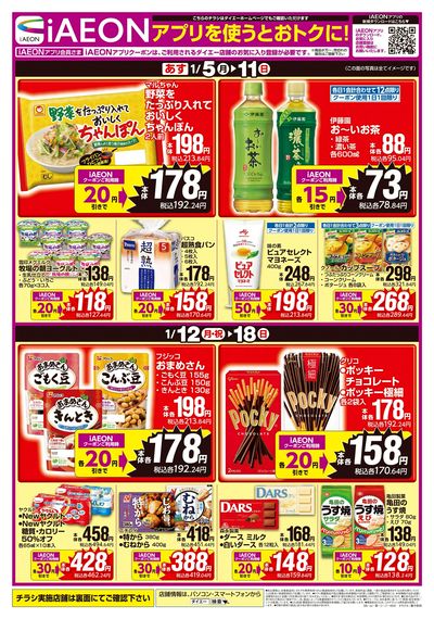 iAEONアプリを使うとおトクに!
