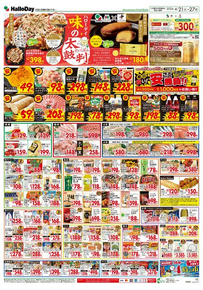 ハローデイ 味の太鼓判・毎日安い!安さで勝負!!