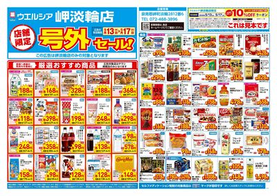 5月13日号店舗限定号外セール:オモテ