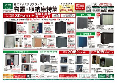 春のエクステリアフェア 物置・収納庫特集