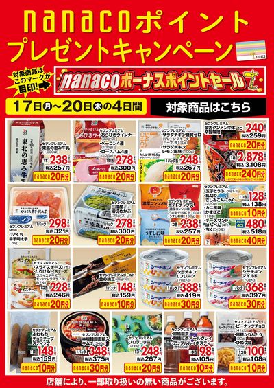 nanacoボーナスポイントプレゼントキャンペーン