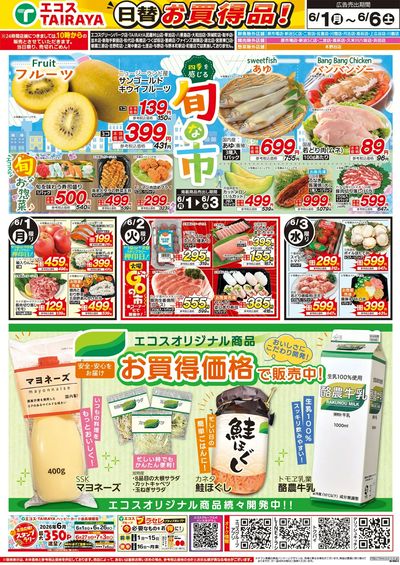 6月1日号WEBチラシ 旬な市・初夏の旬:おもて