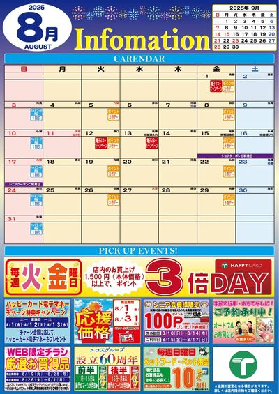 8月インフォメーションカレンダー
