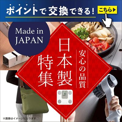 ポイント交換(安心の品質「日本製」特集)