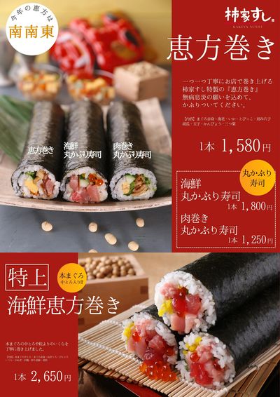 今年の恵方は南南東!節分は、柿家すしの恵方巻きをお楽しみください♪