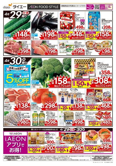 お客さま感謝デー+初夏の味覚:オモテ