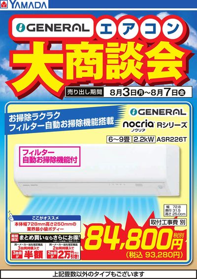 【GENERAL】エアコン大商談会