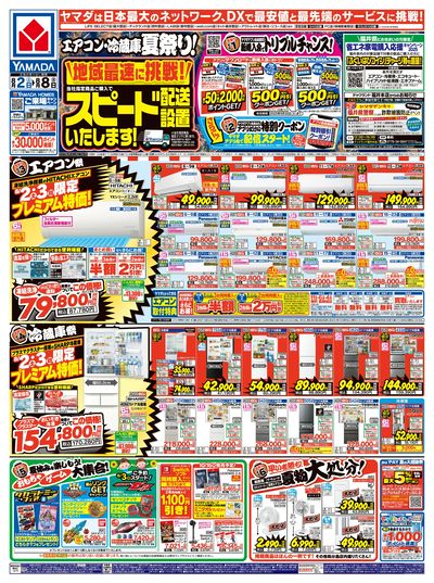 エアコン・冷蔵庫 夏祭り!(おもて)