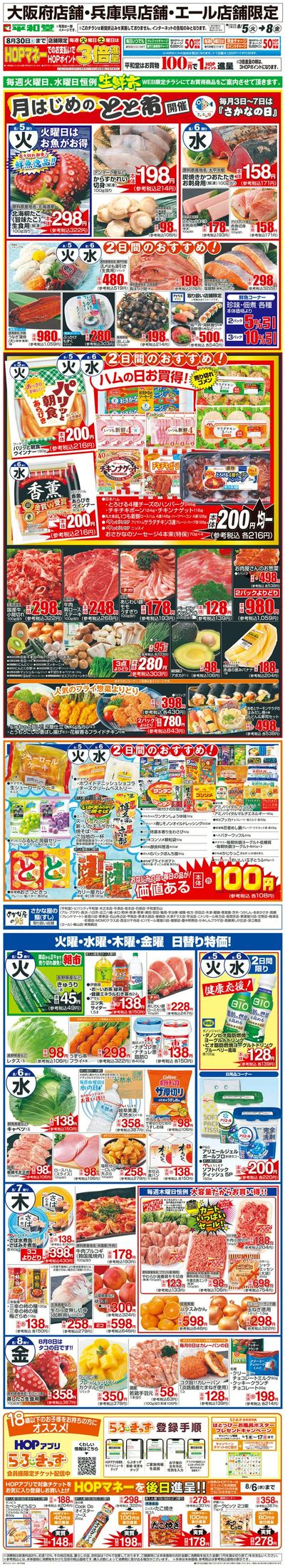 WEB限定 8/5(火)~生鮮市