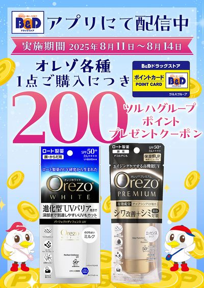 対象商品各種1点ご購入につき200ツルハグループポイントプレゼントクーポン アプリにて配信中!