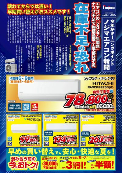 エアコン価格高騰必至!?壊れる前の今!