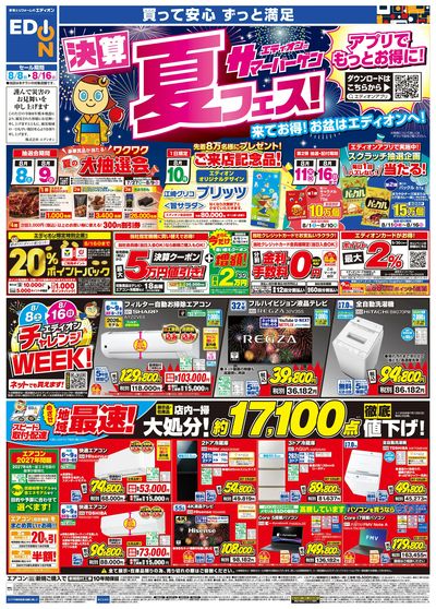 エディオンサマーバーゲン 決算夏フェス!(オモテ)