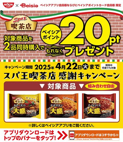ベイシアアプリ・ポイントカード会員様限定 スパ王喫茶店感謝キャンペーン