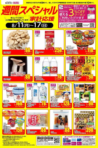 8/11~8/17 週間スペシャルWebチラシ