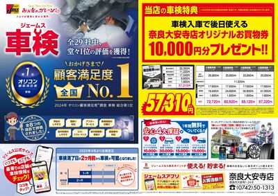ジェームス車検オリコンNO.1!