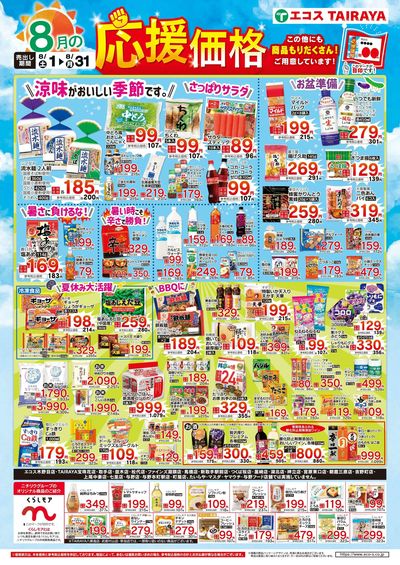 8月応援価格!