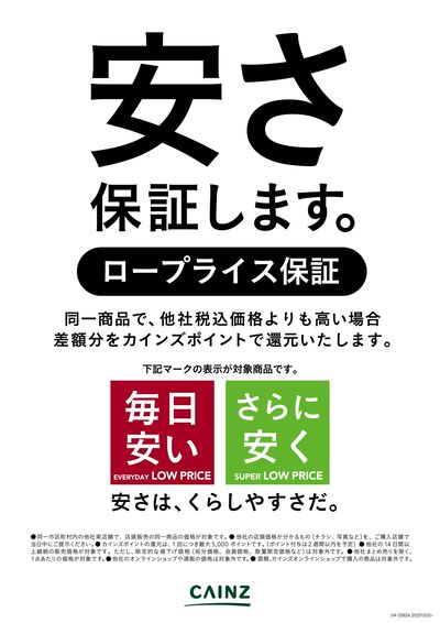 ロープライス保証