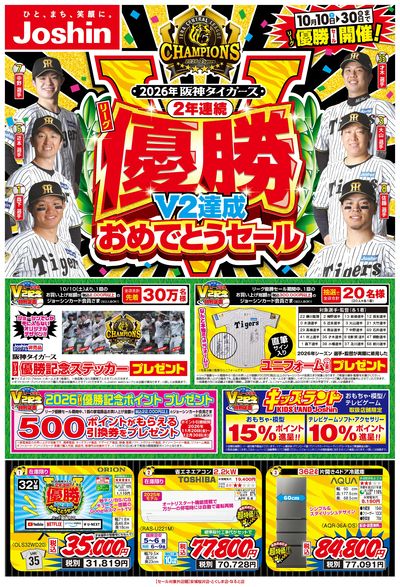 阪神タイガース リーグV2優勝おめでとうセール! オモテ