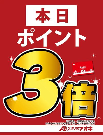 本日ポイント3倍