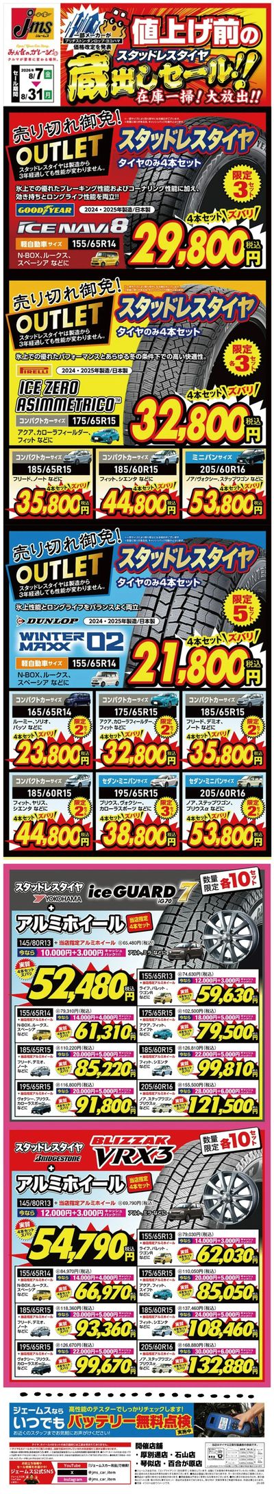 値上げ前のスタッドレスタイヤ蔵出しセール