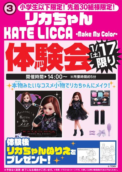 リカちゃん体験会 1/17限り