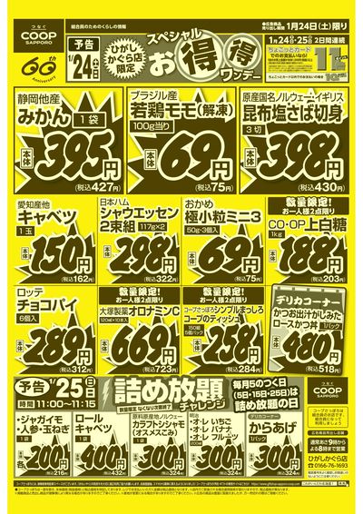 1/24はひがしかぐら店お得得ワンデーセール