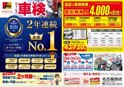 ジェームス車検2年連続オリコンNO.1!