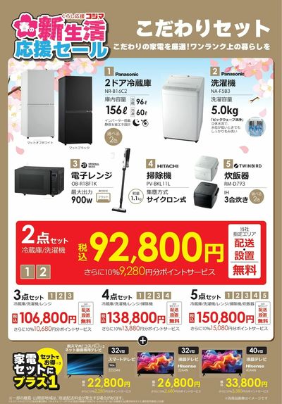 新生活応援セール こだわりセット