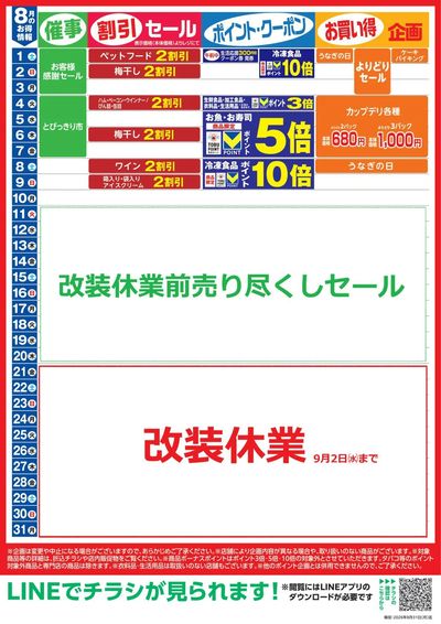 8月お買い得カレンダー