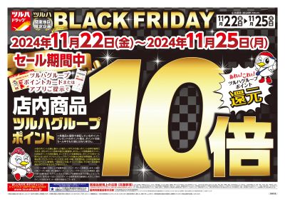 11/22号 ツルハBLACK FRIDAY オモテ