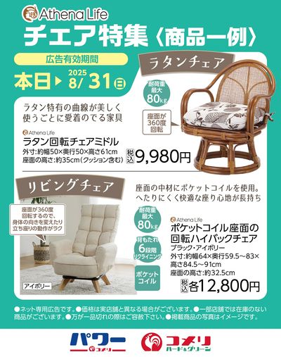 Athena Life チェア特集〈商品一例〉