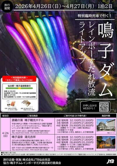 1年に3日間だけ開催される鳴子ダムすだれ放流で、夜のレインボーライトアップ放流を実施いたします!①