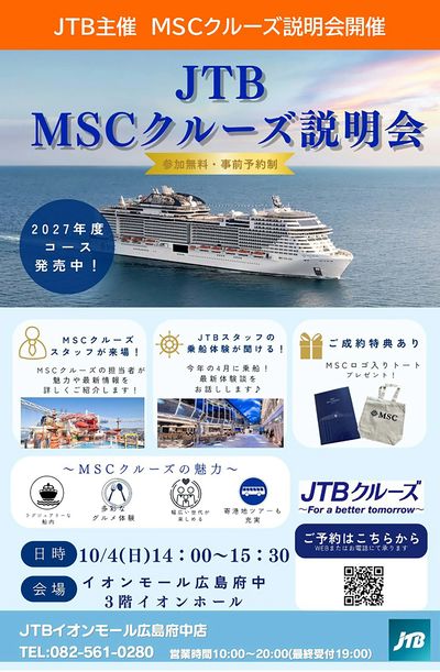 MSCクルーズの担当者様が壮大な船の魅力や最新情報について詳しくご紹介。2027年度コースも発売中!