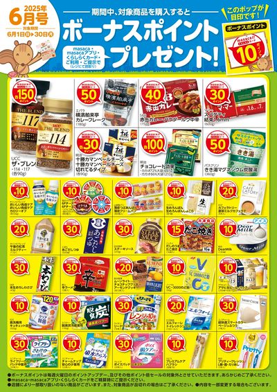 2025年6月号 ボーナスポイントプレゼント!