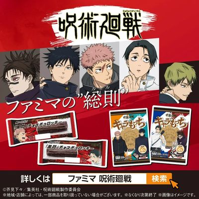 ファミマ×呪術廻戦コラボ!