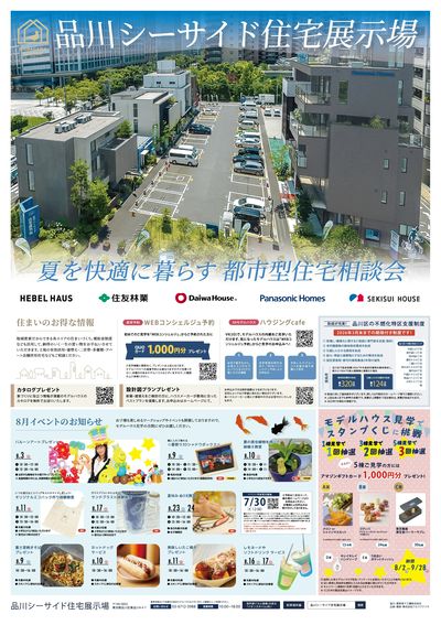 品川シーサイド住宅展示場『夏を快適に暮らす 都市型住宅相談会』