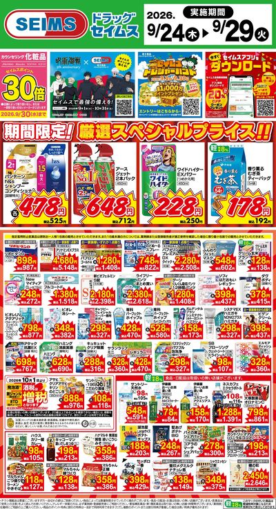 期間限定!厳選スペシャルプライス