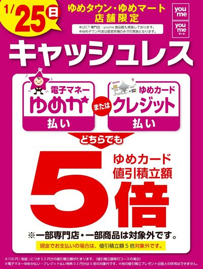 ゆめタウン・ゆめマート店舗限定
