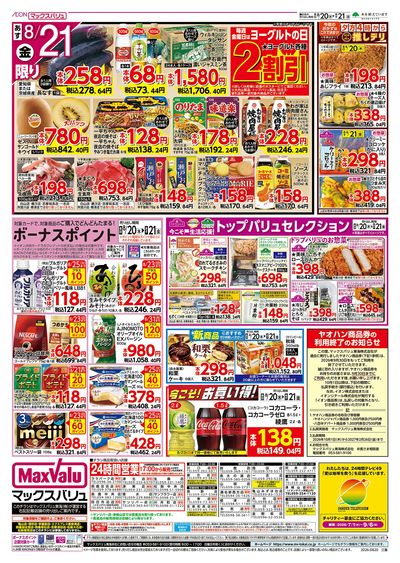 8/20号 お客さま感謝デー:ウラ