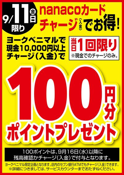 9/11はnanacoチャージでお得!