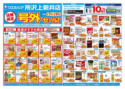 10月7日号店舗限定号外セール:オモテ