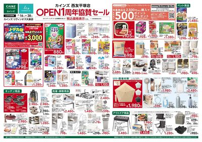 カインズ 西友平塚店 OPEN1周年協賛セール 表