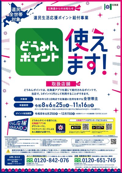 どうみんポイント使えます!
