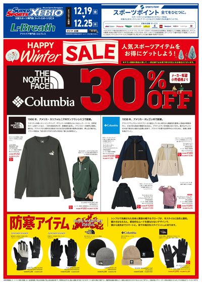 ウィンターセール開催中!①