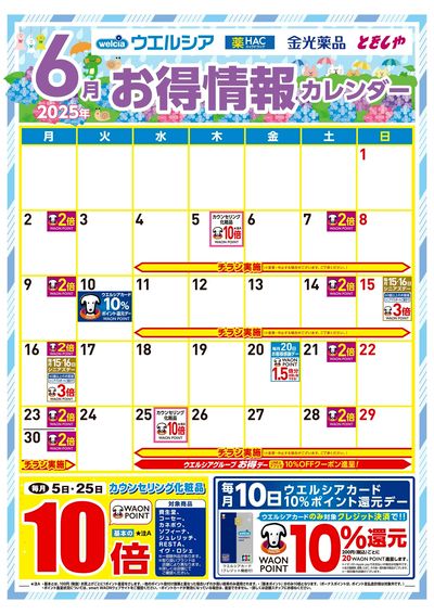 6月お得情報カレンダー